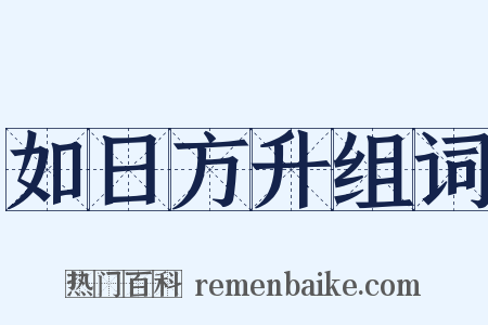 如日方升组词是什么意思的图片